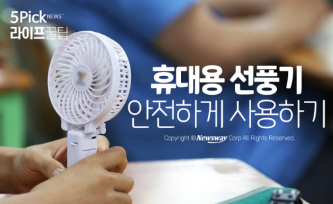  휴대용 선풍기 안전하게 사용하기