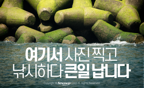  여기서 사진 찍고 낚시하다 큰일 납니다