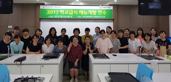 ‘2017 학교급식 메뉴개발 연수’에 참여한 영양사 및 영양교사들이 단체 기념촬영을 하고 있다.(사진제공=대구과학대)