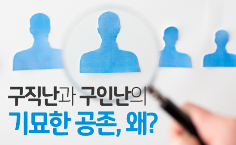  구직난과 구인난의 기묘한 공존, 왜?