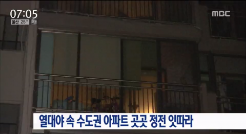 주말 수도권 일부 지역 정전···열대야로 냉방기구 사용 폭증 원인