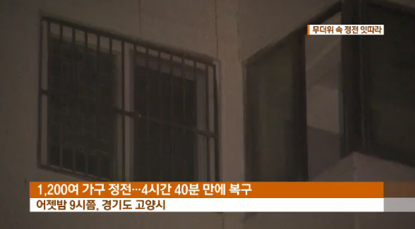 부산 아파트 정전···1206세대 찜통더위,17명 승강기에 갇혔다 구조