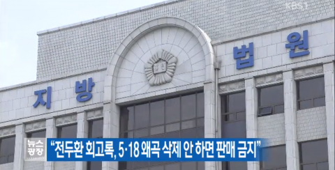 전두환 전 대통령, 회고록 출판금지 이의신청···“역사왜곡 없었다”