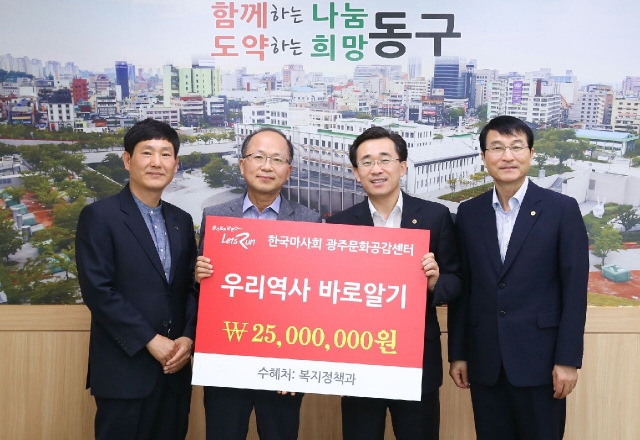 마사회 광주문화공감센터, 동구에 기부금 4000만원 전달