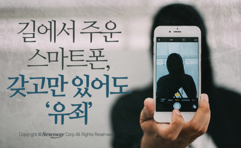  길에서 주운 스마트폰, 갖고만 있어도 ‘유죄’