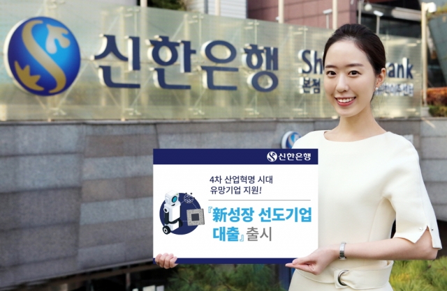 신한은행은 4차 산업혁명 시대를 이끌어 갈 우수한 기술과 성장 잠재력을 보유한 기업들을 지원하고자 총 1조원 규모의 특화 대출 상품 ‘新성장 선도기업 대출’을 출시했다. 사진=신한은행 제공