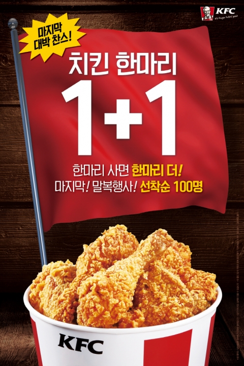 KFC, 치킨 말복 행사 실시
