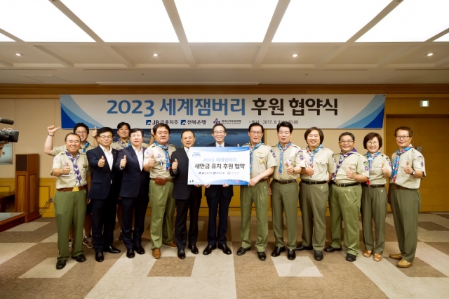 전북은행, ‘2023 세계잼버리’ 적극 지원한다