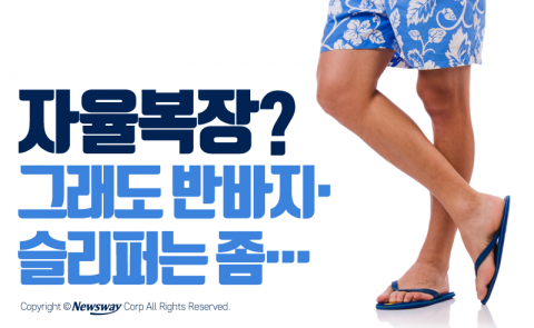 자율복장? 그래도 반바지‧슬리퍼는 좀···
