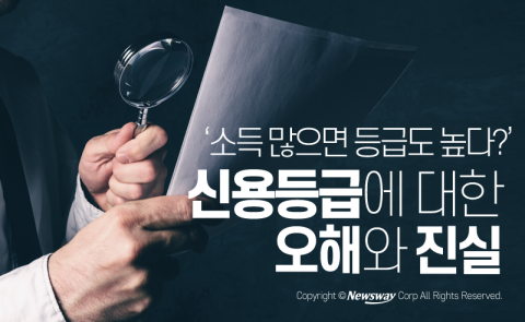  ‘소득과 비례?’ 신용등급에 대한 오해와 진실