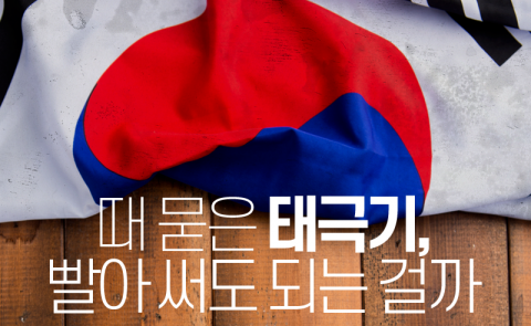  때 묻은 태극기, 빨아 써도 되는 걸까