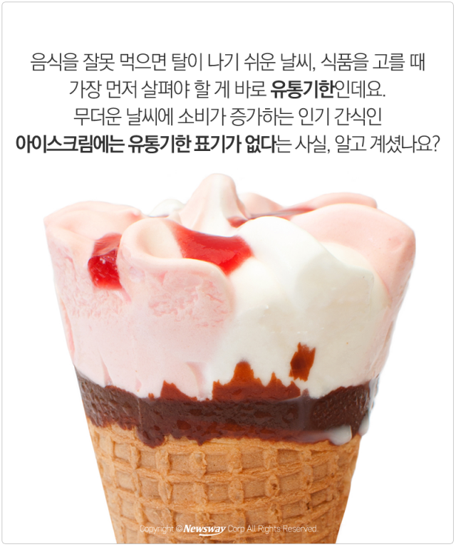  유통기한 없는 아이스크림, 안심해도 될까? 기사의 사진