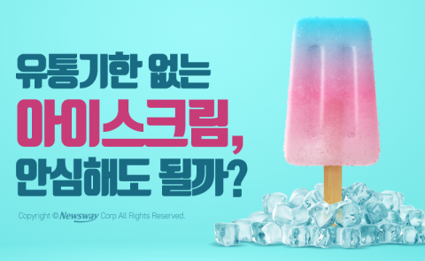  유통기한 없는 아이스크림, 안심해도 될까?