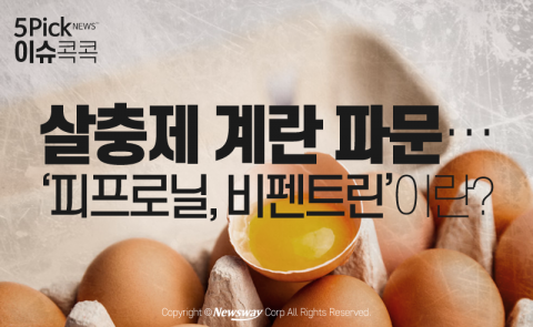  살충제 계란 파문···‘피프로닐, 비펜트린’이란?