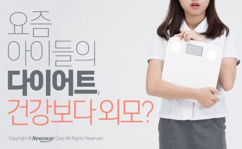  요즘 아이들의 다이어트, 건강보다 외모?