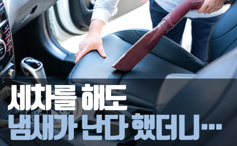  세차를 해도 냄새가 난다 했더니···