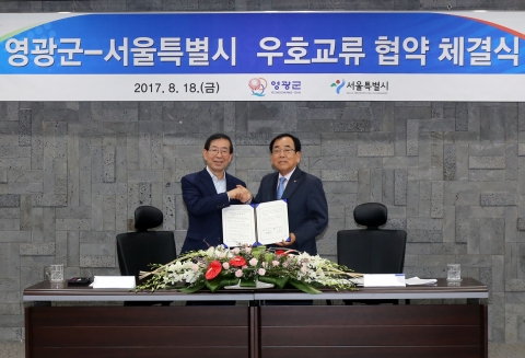 영광군, 서울시와 우호교류 협약 체결