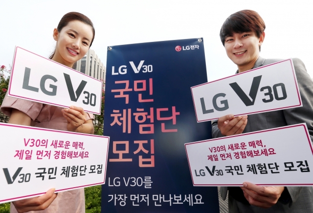 LG전자가 22일부터 28일까지 7일간 국내 고객을 대상으로 ‘LG V30 국민 체험단’을 모집 한다. 사진=LG전자 제공