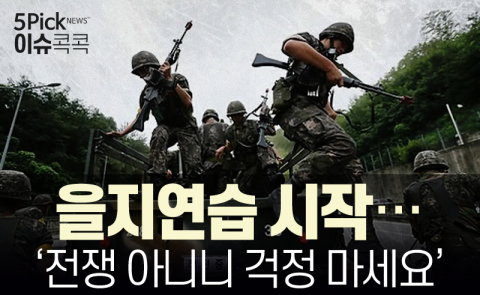  을지연습 시작···‘전쟁 아니니 걱정 마세요’