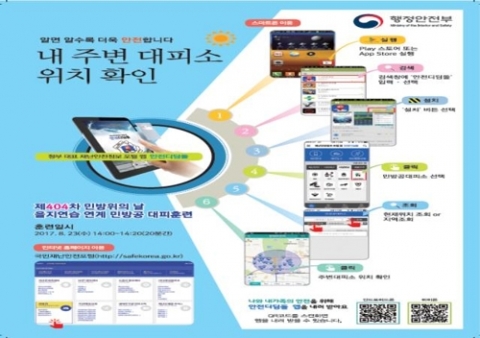 오는 23일 전국 민방공 대피훈련 실시···충북 청주 등 집중호우 피해 지역은 제외