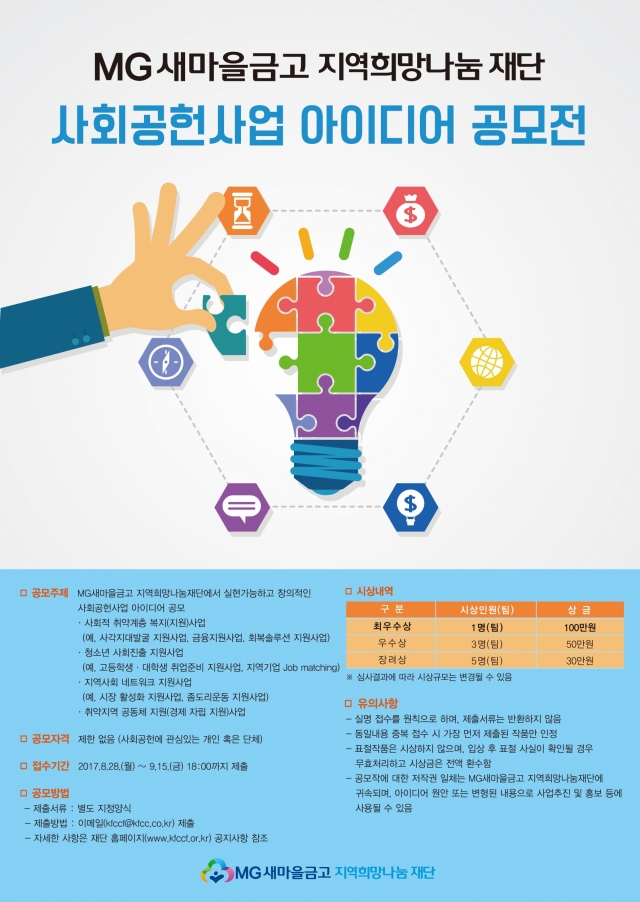 MG새마을금고 지역희망나눔재단이 재단 사회공헌 신규사업 발굴을 위해 ‘사회공헌사업 아이디어 공모전’을 개최한다. 사진=MG새마을금고 제공