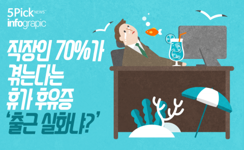  직장인 70%가 겪는다는 휴가 후유증