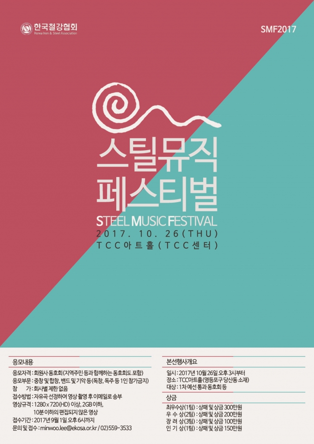 한국철강협회는 철강인들의 소통과 화합을 위해 철강인들이 직접 참여하는 ‘스틸 뮤직 페스티벌 2017(STEEL MUSIC FESTIVAL 2017)을 오는 10월 26일 TCC아트홀에서 개최한다.