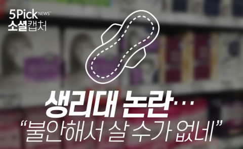  생리대 논란···“불안해서 살 수가 없네”