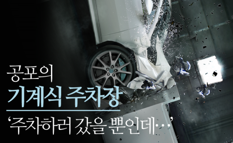  사람 잡는 ‘공포의 주차장’