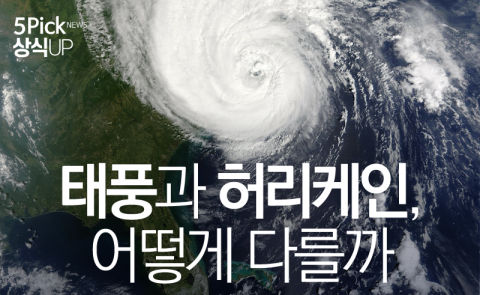  태풍과 허리케인, 어떻게 다를까