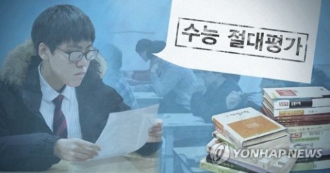 국어·수학교사들 “2021학년도 수능, 전 과목 절대평가 적용”