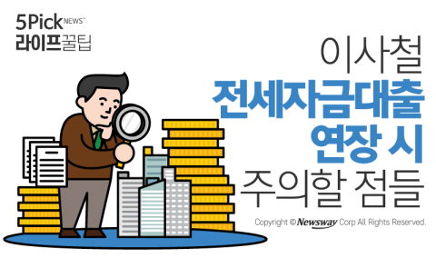  이사철 전세자금대출 연장 시 주의할 점들