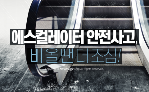  에스컬레이터 안전사고, 비 올 땐 더 조심!