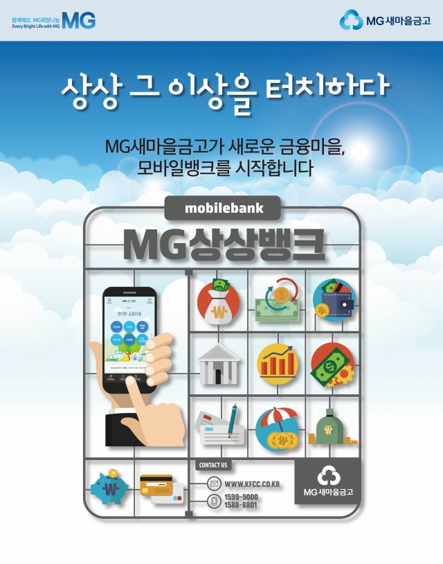 새마을금고가 오는 9월 모바일 창구서비스 ‘MG상상뱅크’를 선보인다. 사진=새마을금고 제공