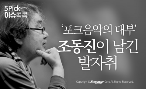  ‘포크음악의 대부’ 조동진이 남긴 발자취