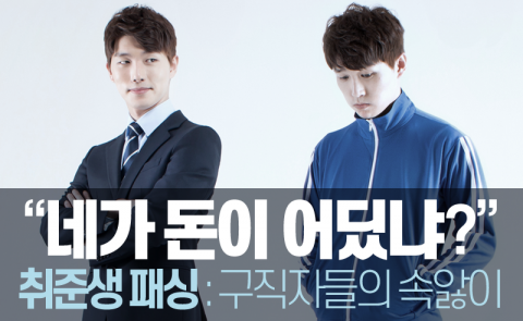 취준생 패싱 : 구직자들의 속앓이