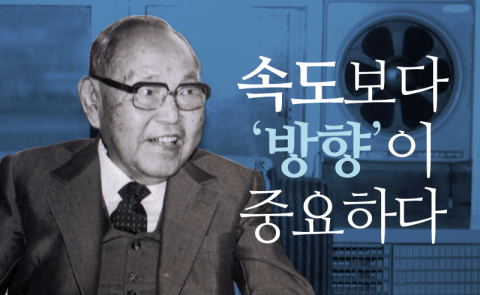  조홍제 - 속도보다 ‘방향’이 중요하다