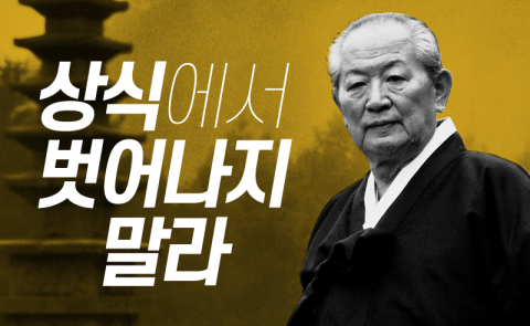  이회림 - 상식에서 벗어나지 말라