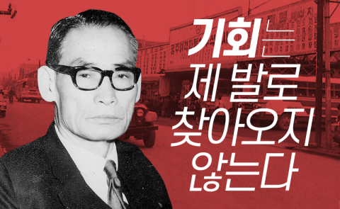  박인천 - 기회는 제 발로 찾아오지 않는다