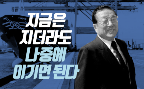  조중훈 - “되로 주고 말로 받는 게 사업”