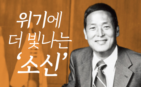  김종희 - “갈잎이 맛있어도 솔잎만 먹겠소”