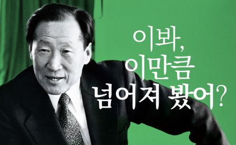  정주영 - 이봐, 이만큼 넘어져 봤어?