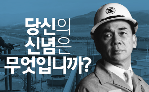  박태준 - 당신의 신념은 무엇입니까?