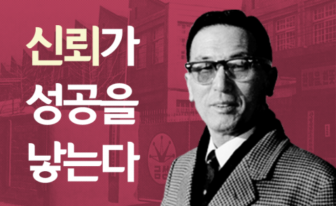  구인회 - 신뢰가 성공을 낳는다