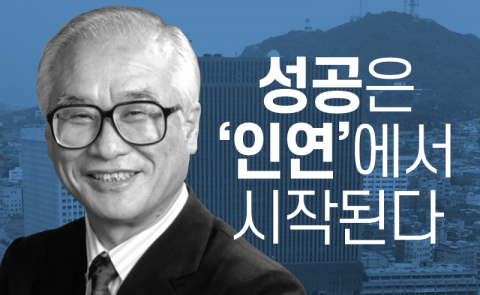  김우중 - 성공은 ‘인연’에서 시작된다