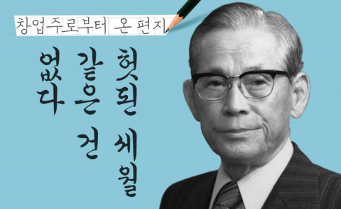  이병철 - 헛된 세월 같은 건 없다