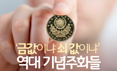  ‘금값이냐 쇠 값이냐’ 역대 기념주화들