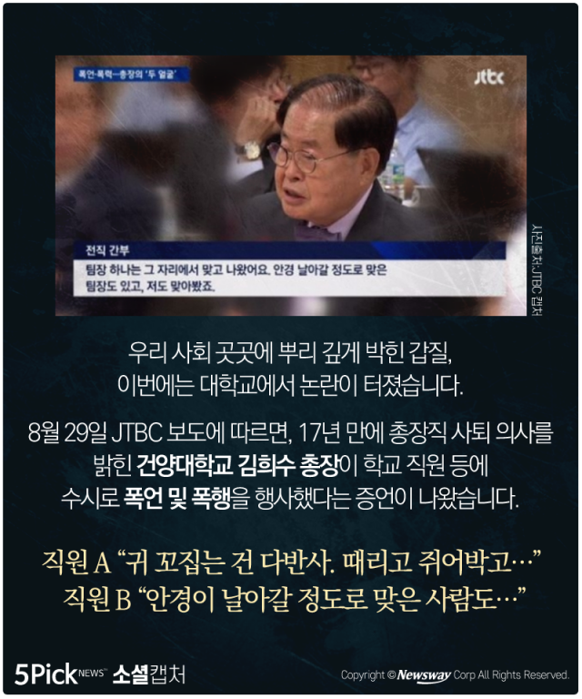  김희수 총장 갑질 논란에 ‘터질 게 터졌다’ 기사의 사진