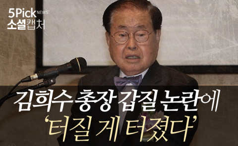  김희수 총장 갑질 논란에 ‘터질 게 터졌다’