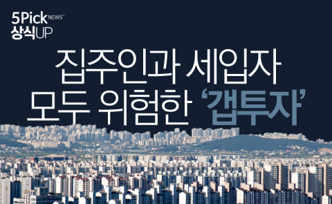  집주인과 세입자 모두 위험한 ‘갭투자’
